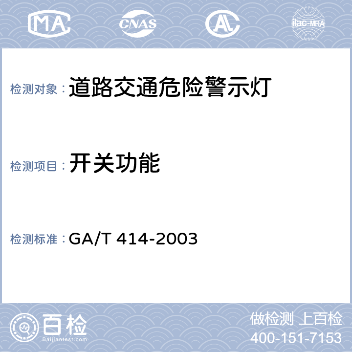 开关功能 道路交通危险警示灯 GA/T 414-2003 6.8