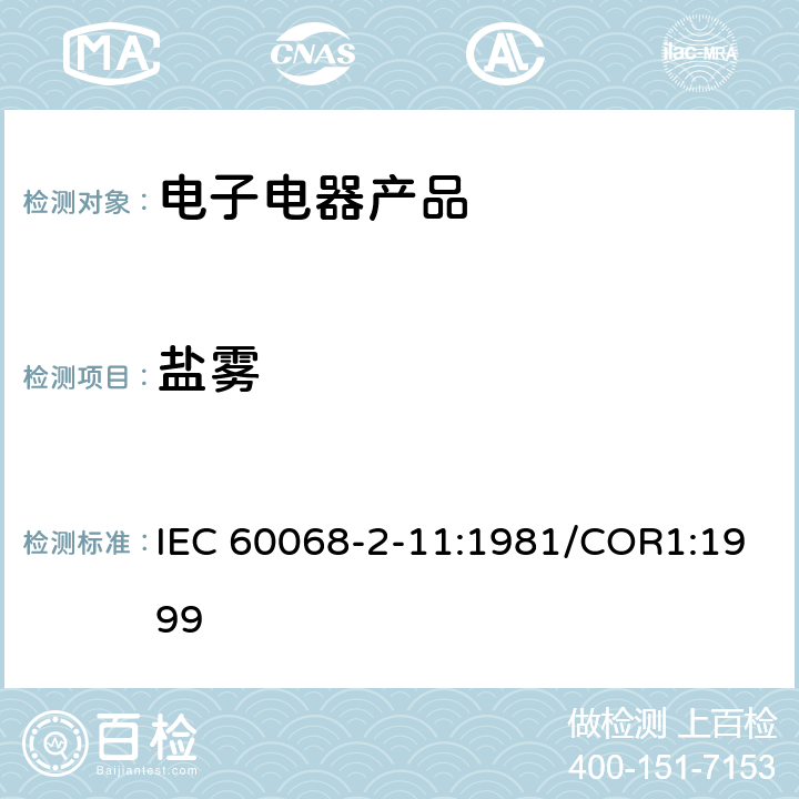 盐雾 基本环境试验程序.第2部分:试验.试验Ka:盐雾 IEC 60068-2-11:1981/COR1:1999