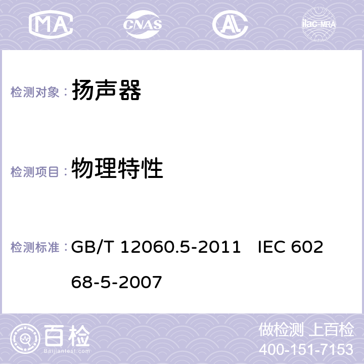 物理特性 声系统设备 第5部分：扬声器主要性能测试方法 GB/T 12060.5-2011 IEC 60268-5-2007 27
