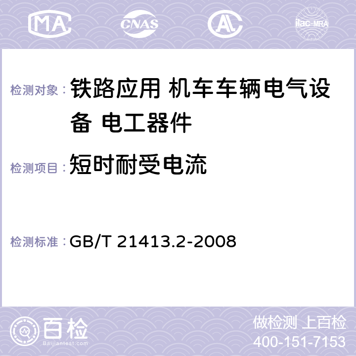 短时耐受电流 《铁路应用 机车车辆电气设备第2部分：电工器件 通用规则》 GB/T 21413.2-2008 9.3.7