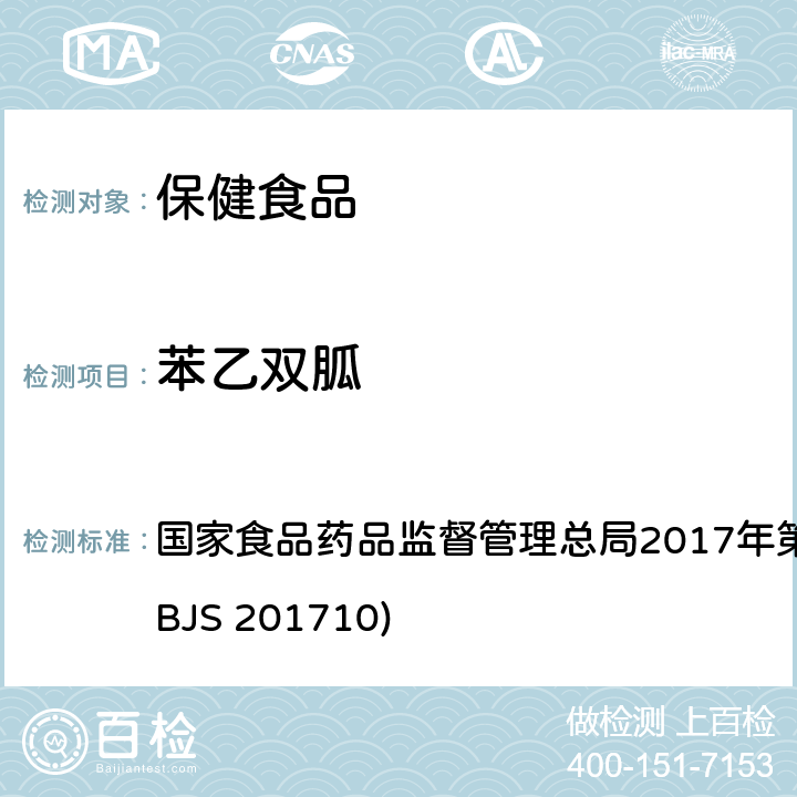 苯乙雙胍 保健食品中75種非法添加化學藥物的檢測 國家食品藥品監督管理總局2017年第138號公告附件（BJS 201710)
