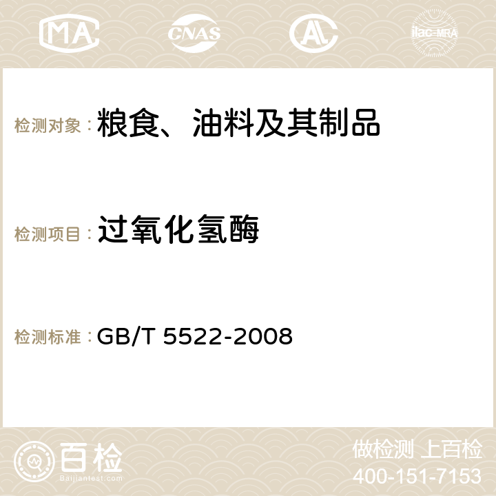 过氧化氢酶 粮油检验 粮食、油料的过氧化氢酶活动度的测定 GB/T 5522-2008