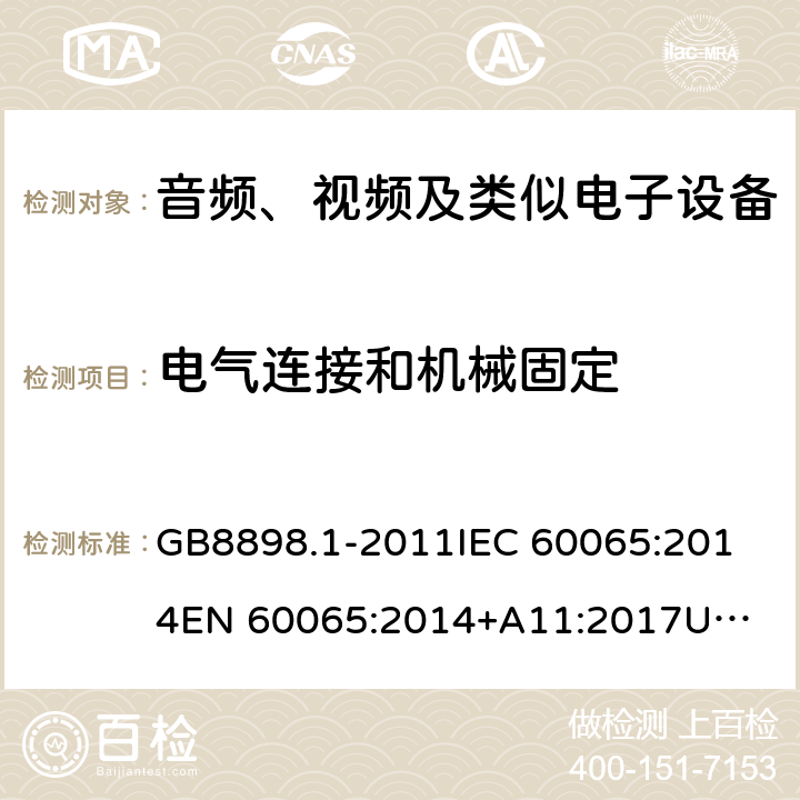 电气连接和机械固定 音频、视频及类似电子设备 安全要求 GB8898.1-2011
IEC 60065:2014
EN 60065:2014+A11:2017
UL 60065,8th Edition,2015-09-30
CAN/CSA-C22.2 No,60065:2016
AS/NZS 60065:2018 17