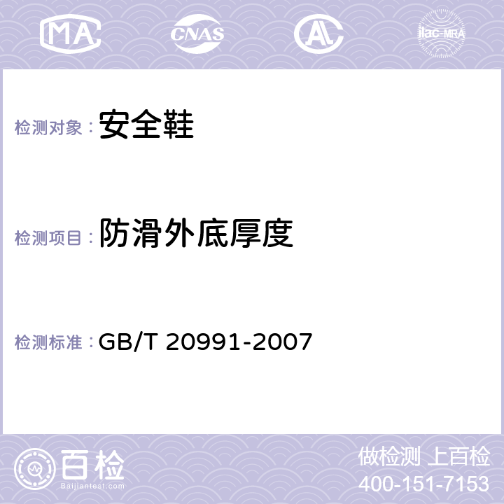 防滑外底厚度 个体防护装备 鞋的测试方法 GB/T 20991-2007 8.1.2