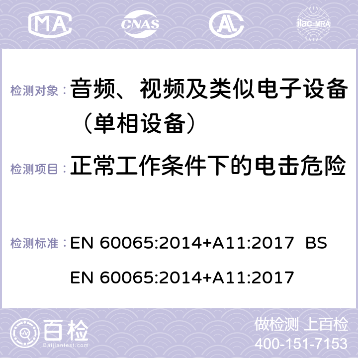 正常工作条件下的电击危险 音频、视频及类似电子设备.安全要求 EN 60065:2014+A11:2017 BS EN 60065:2014+A11:2017 9