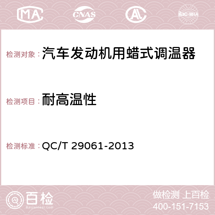 耐高温性 汽车发动机用蜡式调温器技术条件 QC/T 29061-2013 6.15