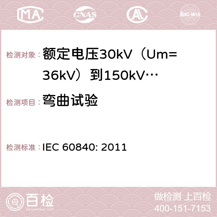 弯曲试验 额定电压30kV（Um=36kV）到150kV(Um=170kV)挤包绝缘电力电缆及其附件-试验方法和要求 IEC 60840: 2011 12.4.3