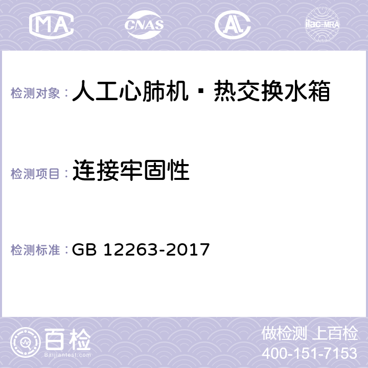 连接牢固性 心肺转流系统 热交换水箱 GB 12263-2017 4.3