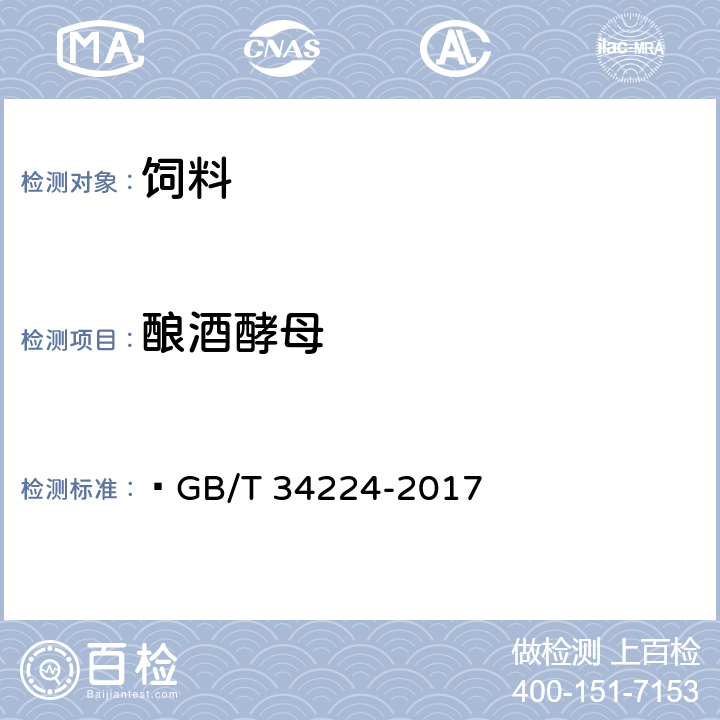 酿酒酵母 生物产品中功能性微生物检测  GB/T 34224-2017