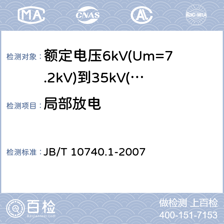 局部放电 B/T 10740.1-2007 额定电压6kV(Um=7.2kV)到35kV(Um=40.5kV)挤包绝缘电力电缆冷收缩式附件 第1部分：终端 J 6