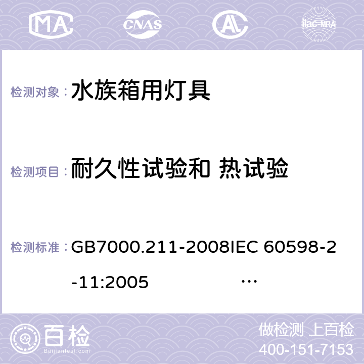 耐久性试验和 热试验 灯具 第2-11部分：特殊要求 水族箱用灯具 GB7000.211-2008
IEC 60598-2-11:2005 
IEC 60598-2-11:2013 
EN 60598-2-11:2005 
EN 60598-2-11:2013 12