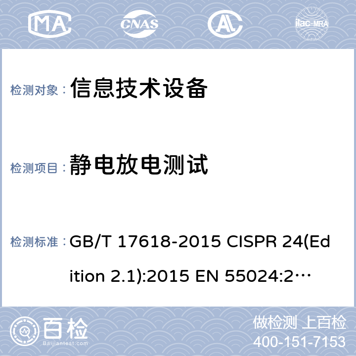 静电放电测试 信息技术设备的无线电抗干扰极限值和测量方法 GB/T 17618-2015 CISPR 24(Edition 2.1):2015 EN 55024:2010/A1:2015 SANS 224:2010 4.2.1