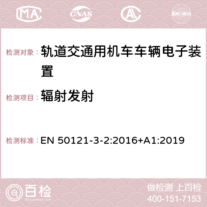 辐射发射 铁路应用 电磁兼容 机车车辆 仪器 EN 50121-3-2:2016+A1:2019 7