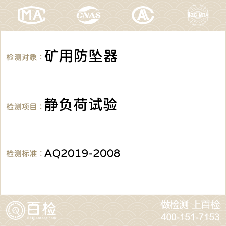 静负荷试验 金属非金属矿山竖井提升系统防坠器安全性能检测检验规范 AQ2019-2008 5.2