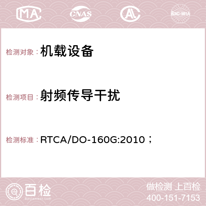 射频传导干扰 机载设备环境条件和试验方法 RTCA/DO-160G:2010； 21.0