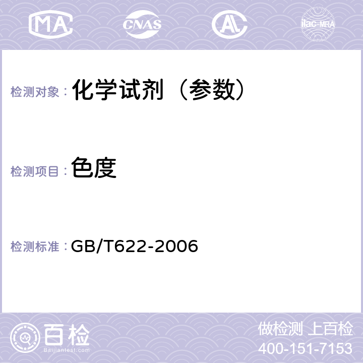 色度 GB/T 622-2006 化学试剂 盐酸