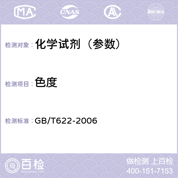 色度 化学试剂 盐酸 GB/T622-2006