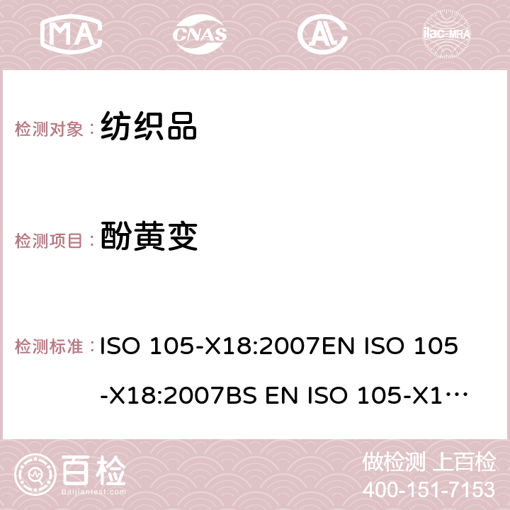 酚黄变 纺织品 色牢度试验 第X18部分：材料酚黄变潜力的评定 ISO 105-X18:2007
EN ISO 105-X18:2007
BS EN ISO 105-X18:2007
DIN EN ISO 105-X18:2007