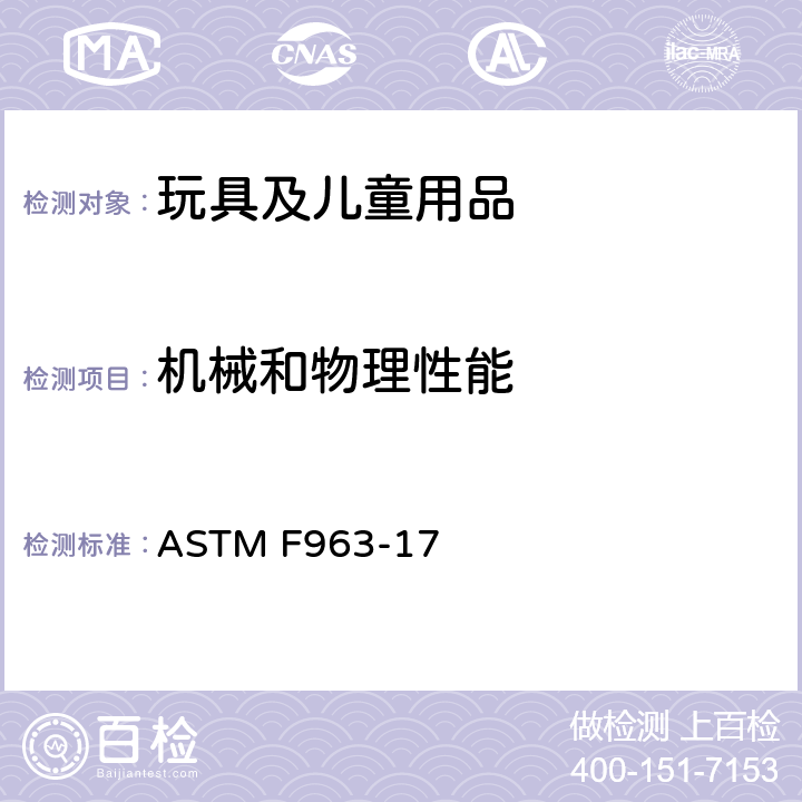 机械和物理性能 标准消费者安全规范 玩具安全 ASTM F963-17 4.7 可触及边缘