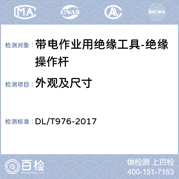 外观及尺寸 带电作业工具、装置和设备预防性试验规程 DL/T976-2017 5.1.1