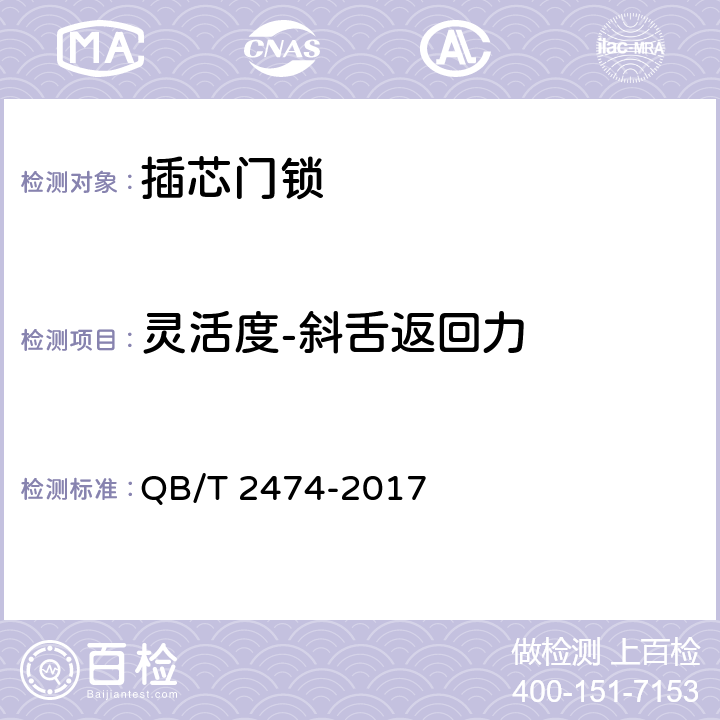 灵活度-斜舌返回力 插芯门锁 QB/T 2474-2017 6.4.5