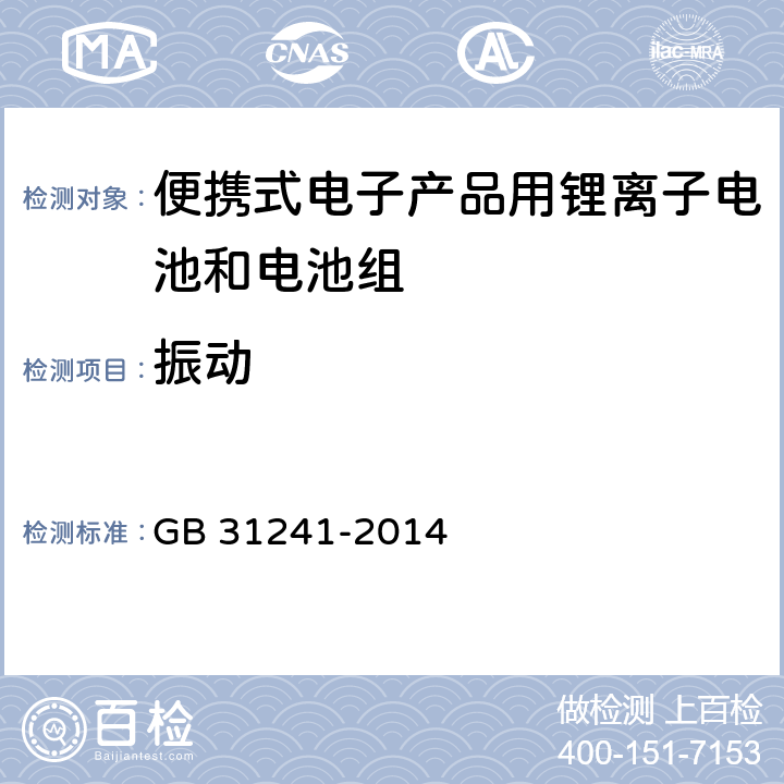 振动 便携式电子产品用锂离子电池和电池组安全要求 GB 31241-2014 7.3