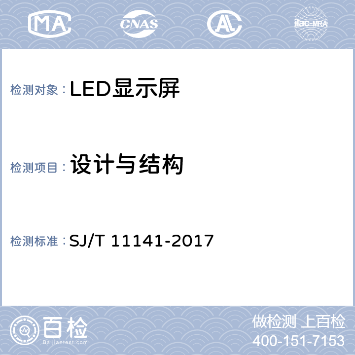 设计与结构 发光二极管(LED)显示屏通用规范 SJ/T 11141-2017 6.1