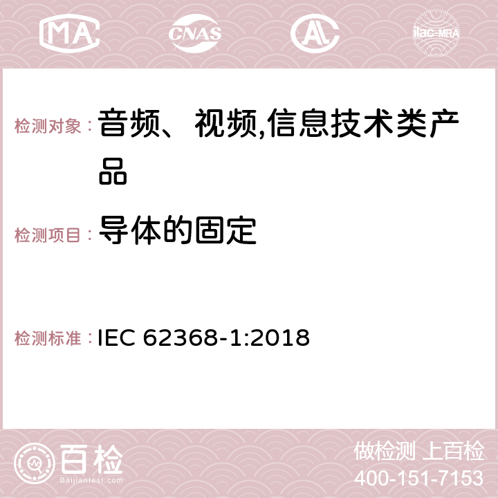 导体的固定 音频、视频,信息技术设备 －第一部分 ：安全要求 IEC 62368-1:2018 4.6