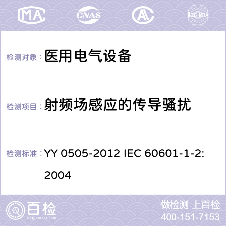 射频场感应的传导骚扰 医用电气设备 第1-2部分:安全通用要求并列标准:电磁兼容要求和试验 YY 0505-2012 IEC 60601-1-2:2004 36.202.6