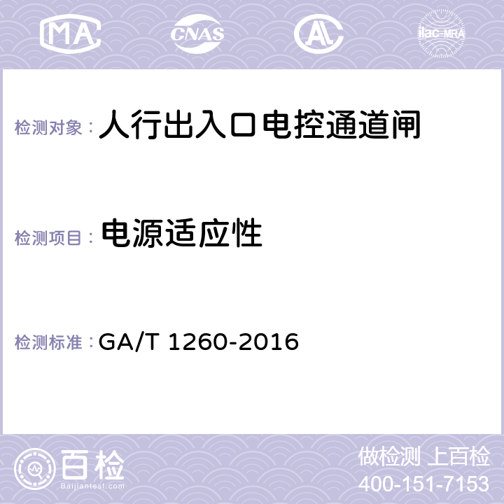 电源适应性 人行出入口电控通道闸通用技术要求 GA/T 1260-2016 5.8