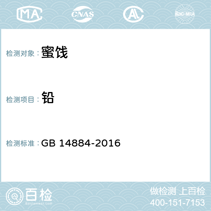 铅 食品安全国家标准 蜜饯 GB 14884-2016 3.3（GB 5009.12-2017）