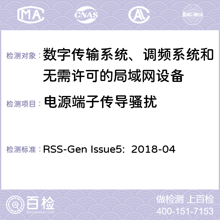 电源端子传导骚扰 数字传输系统、调频系统和无需许可的局域网设备 RSS-Gen Issue5: 2018-04 8.8/ RSS-GEN