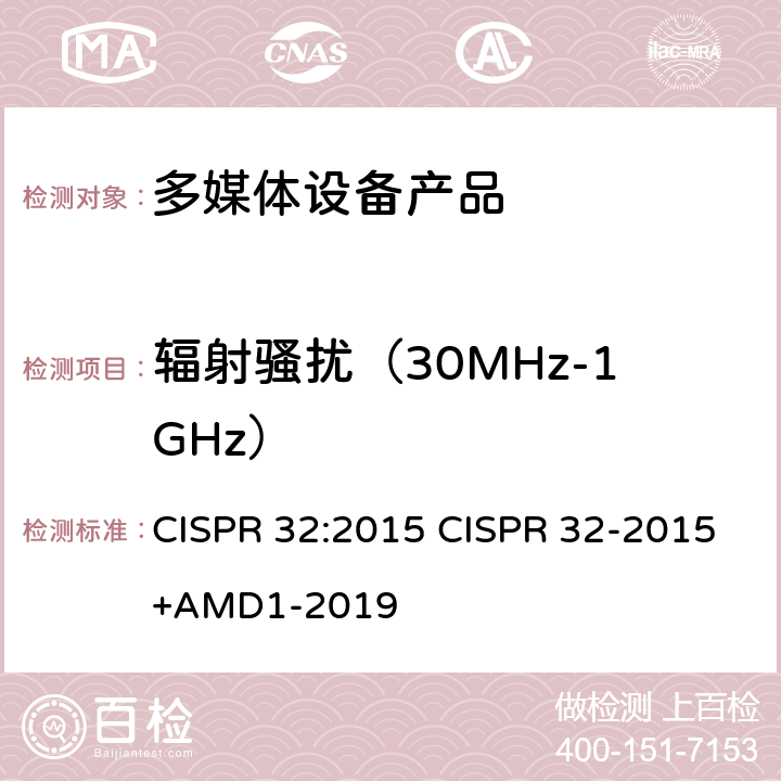 辐射骚扰（30MHz-1GHz） 电磁兼容性.多媒体设备发射要求 CISPR 32:2015 CISPR 32-2015+AMD1-2019 10