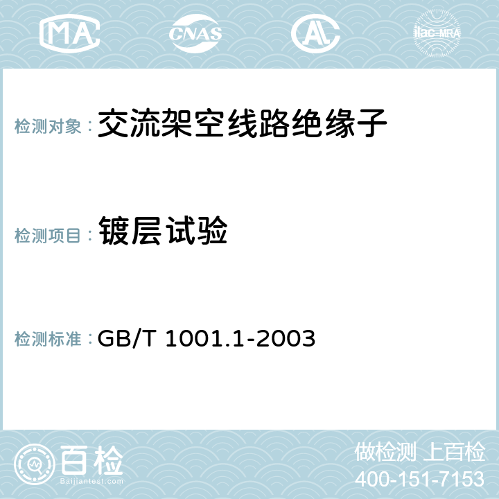 镀层试验 标称电压高于1000V的架空线路绝缘子 第1部分：交流系统用瓷或玻璃绝缘子元件—定义、试验方法和判定准则 GB/T 1001.1-2003 27