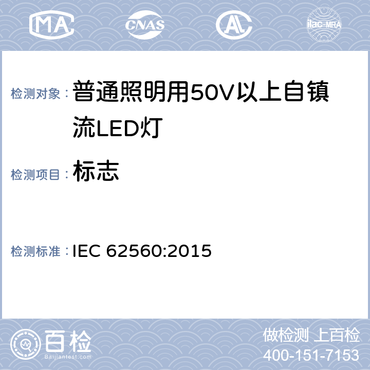 标志 普通照明用50V以上自镇流LED灯 安全要求 IEC 62560:2015 5