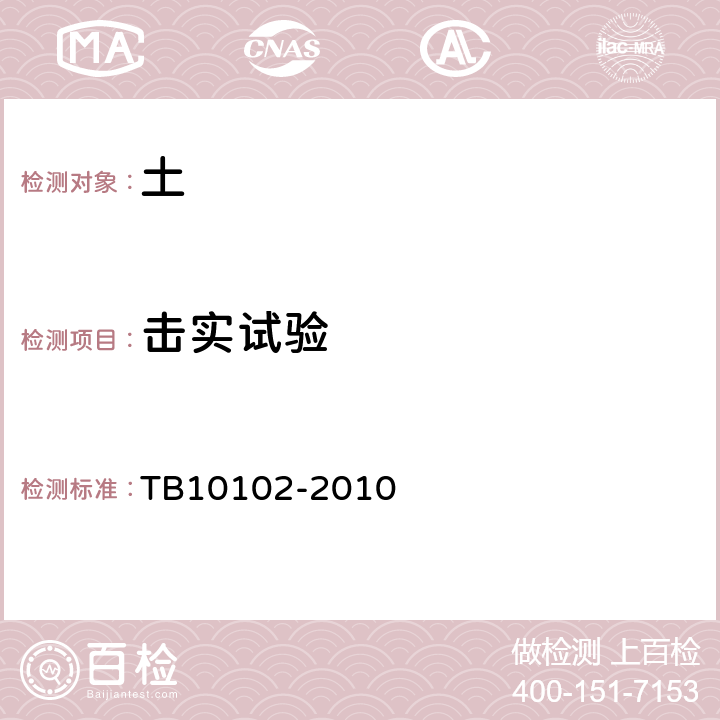 击实试验 铁路工程土工试验规程 TB10102-2010 24