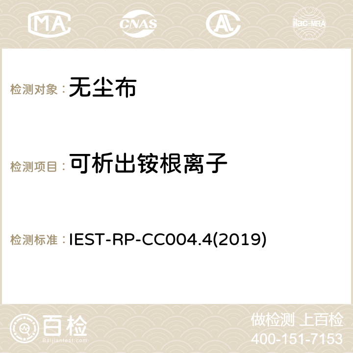 可析出铵根离子 IEST-RP-CC004.4(2019) 洁净室及其他受控环境使用的无尘布检测标准 IEST-RP-CC004.4(2019) 8.2.2