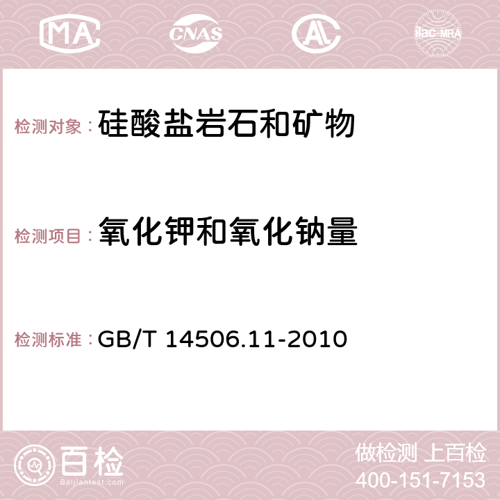 氧化钾和氧化钠量 硅酸盐岩石化学分析方法 第11部分：氧化钾和氧化钠量测定 GB/T 14506.11-2010