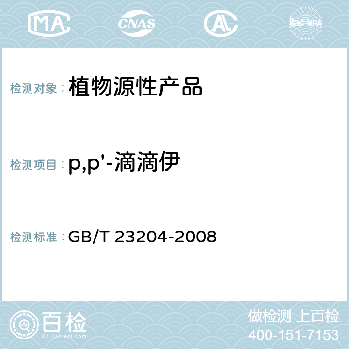 p,p'-滴滴伊 茶叶中519种农药及相关化学品残留量的测定 气相色谱-质谱法 GB/T 23204-2008 3