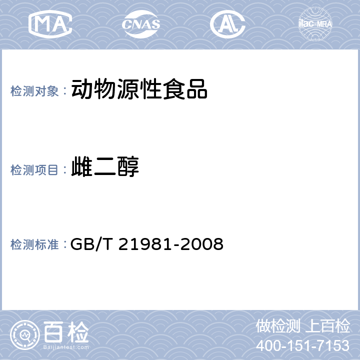 雌二醇 动物源性食品中激素多残留检测方法 液相色谱-质谱质谱法 
GB/T 21981-2008