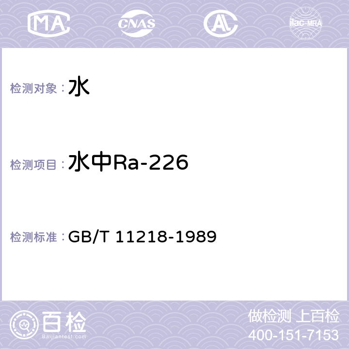 水中Ra-226 水中镭的α放射性核素的测定 GB/T 11218-1989