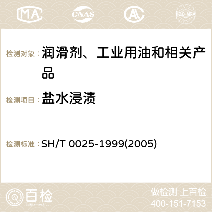 盐水浸渍 防锈油盐水浸渍试验法 SH/T 0025-1999(2005)