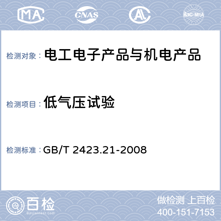 低气压试验 电工电子产品环境试验 第2部分：试验方法 试验M：低气压 GB/T 2423.21-2008