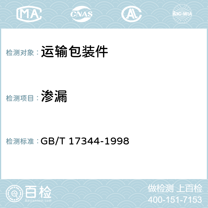 渗漏 GB/T 17344-1998 包装 包装容器 气密试验方法