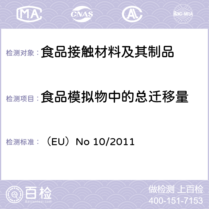 食品模拟物中的总迁移量 （EU）No 10/2011 欧盟委员会法规 预期与食品接触的塑料材料和制品 