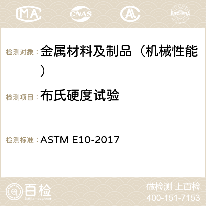 布氏硬度试验 金属材料布氏硬度试验方法 ASTM E10-2017