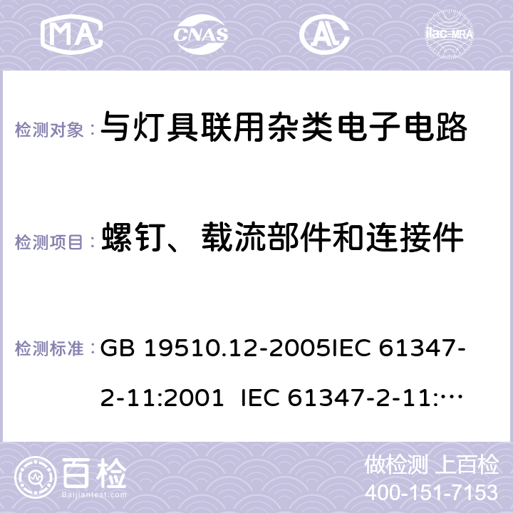 螺钉、载流部件和连接件 灯的控制装置第2-12部分：与灯具联用杂类电子电路的安全要求 GB 19510.12-2005
IEC 61347-2-11:2001 IEC 61347-2-11:2017
EN 61347-2-11:2001 17