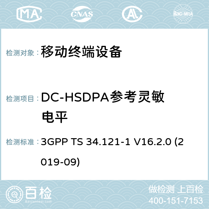 DC-HSDPA参考灵敏电平 通用移动通信系统（UMTS）；用户设备一致性规范；无线电发射和接收（FDD）；第1部分：一致性规范 3GPP TS 34.121-1 V16.2.0 (2019-09) 6.2A