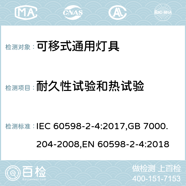 耐久性试验和热试验 灯具 第2-4部分:特殊要求 可移式通用灯具 IEC 60598-2-4:2017,GB 7000.204-2008,EN 60598-2-4:2018 4.13