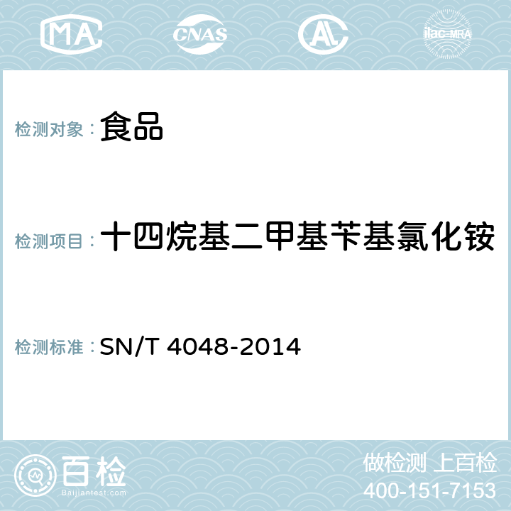 十四烷基二甲基苄基氯化铵 出口食品中季铵盐的测定 液相色谱-质谱/质谱法 SN/T 4048-2014